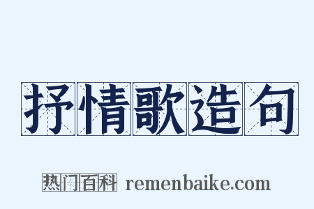 抒情歌造句是什么意思的图片
